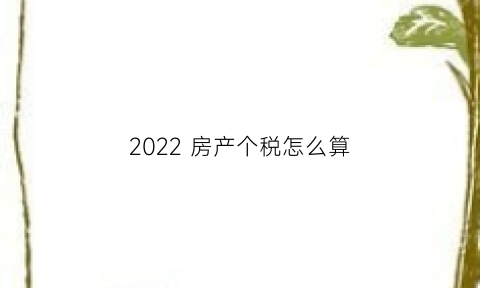 2022 房产个税怎么算